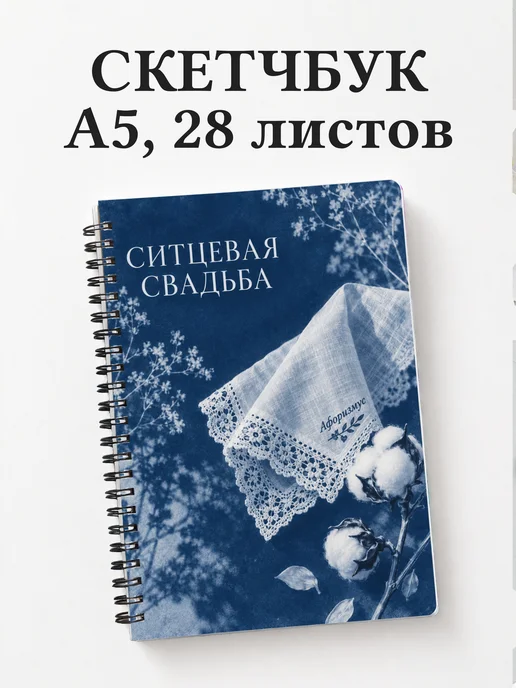 Скетчбук в подарок на ситцевую свадьбу