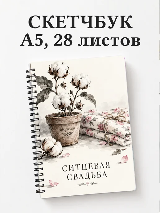 Скетчбук в подарок на ситцевую свадьбу