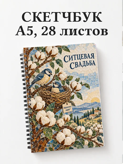 Скетчбук в подарок на ситцевую свадьбу