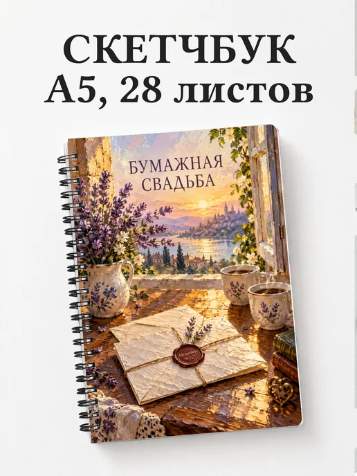 Скетчбук в подарок на бумажную свадьбу