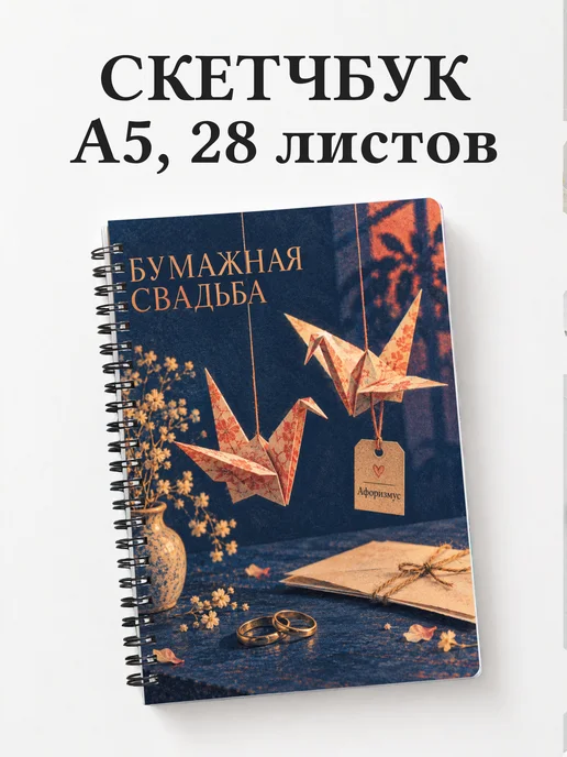 Скетчбук в подарок на бумажную свадьбу