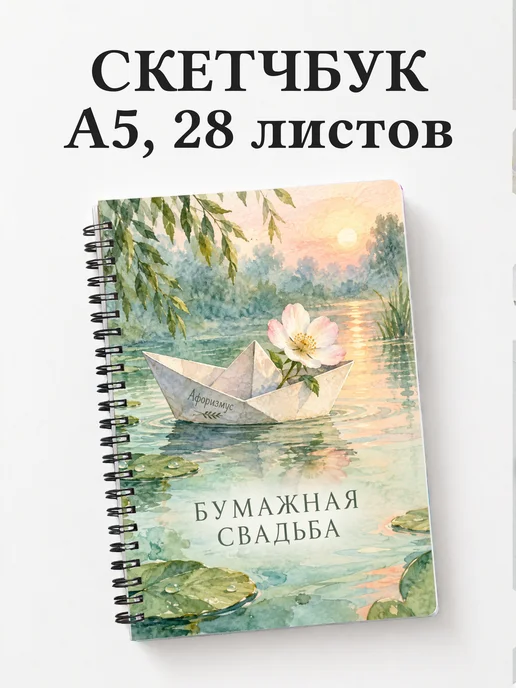 Скетчбук в подарок на бумажную свадьбу