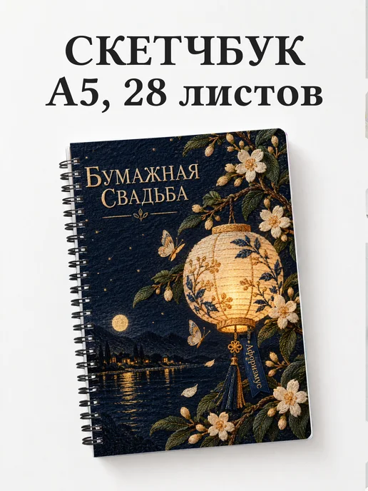 Скетчбук в подарок на бумажную свадьбу