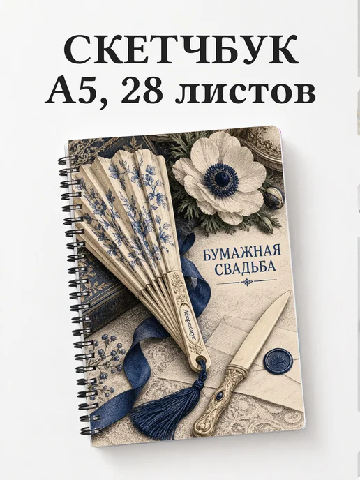 Скетчбук в подарок на бумажную свадьбу