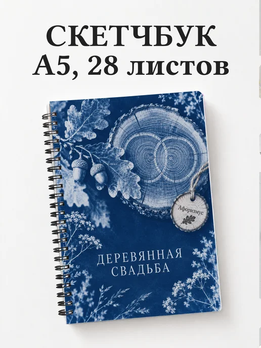 Скетчбук в подарок на деревянную свадьбу