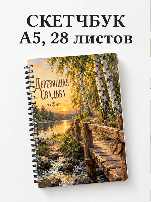 Скетчбук в подарок на деревянную свадьбу