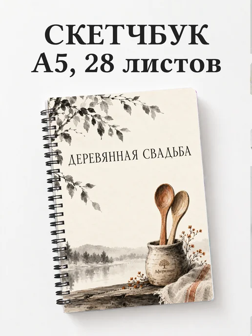 Скетчбук в подарок на деревянную свадьбу