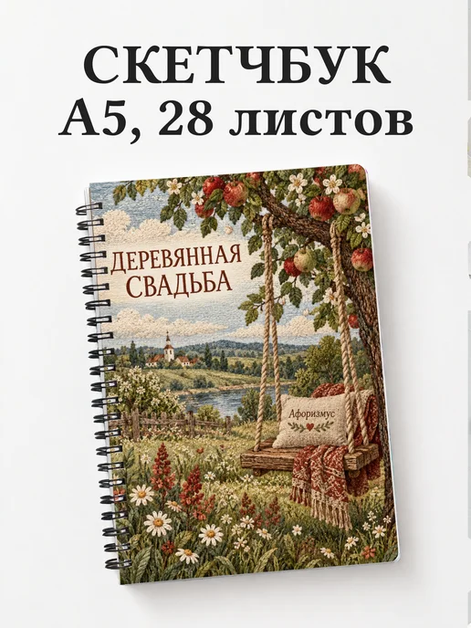 Скетчбук в подарок на деревянную свадьбу