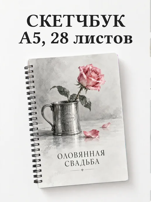 Скетчбук в подарок на оловянную свадьбу