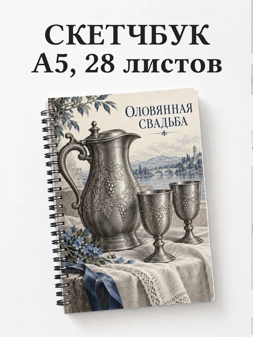 Скетчбук в подарок на оловянную свадьбу