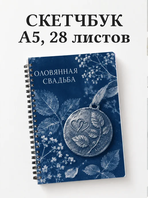 Скетчбук в подарок на оловянную свадьбу