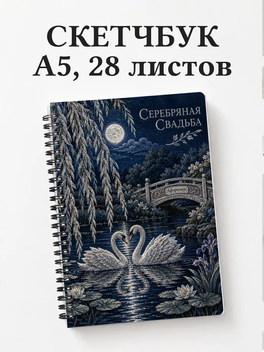 Скетчбук на серебряную свадьбу
