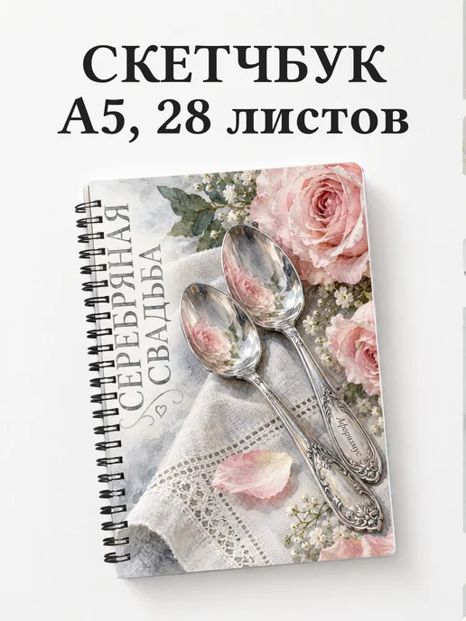 Скетчбук на серебряную свадьбу