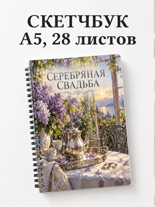 Скетчбук на серебряную свадьбу