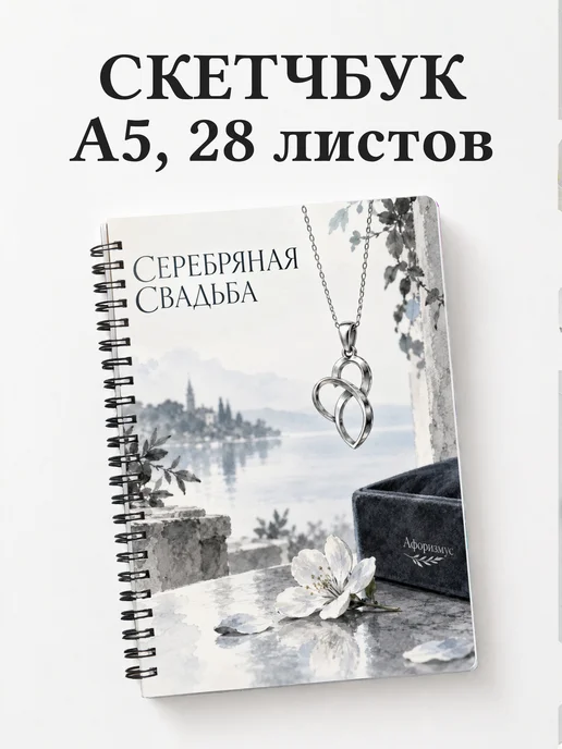 Скетчбук на серебряную свадьбу