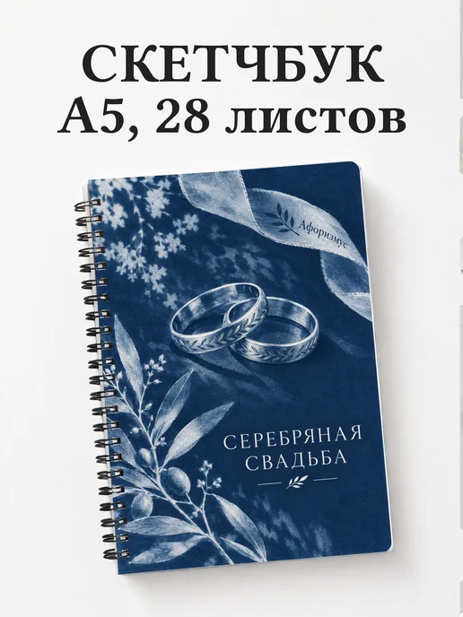 Скетчбук на серебряную свадьбу