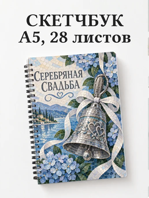 Скетчбук на серебряную свадьбу