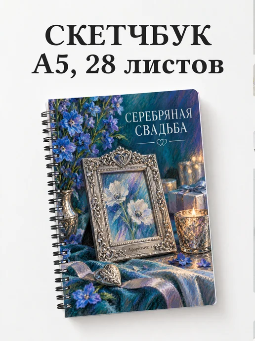 Скетчбук на серебряную свадьбу