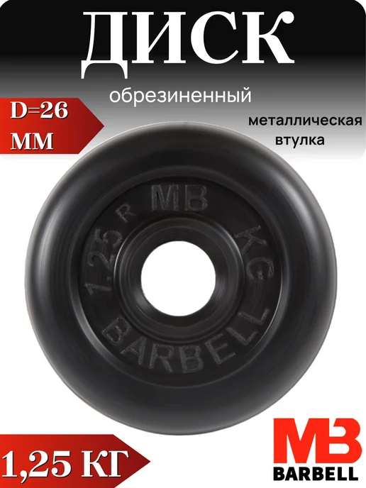 Диск блин штанги гантелей 1.25 кг d26 мм резина, 1,25 кг