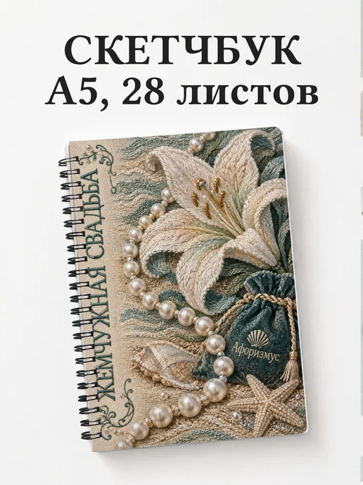 Скетчбук на жемчужную свадьбу
