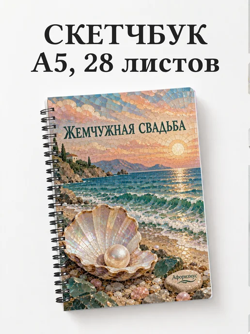 Скетчбук на жемчужную свадьбу