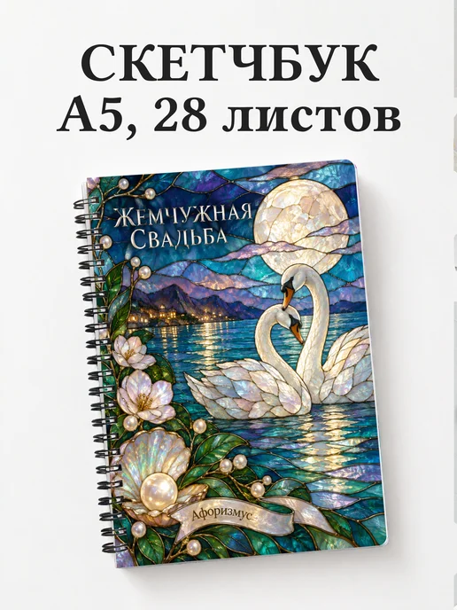 Скетчбук на жемчужную свадьбу