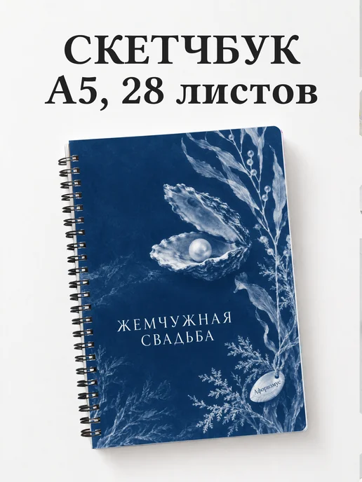 Скетчбук на жемчужную свадьбу