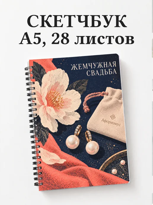 Скетчбук на жемчужную свадьбу