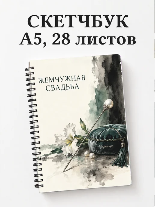 Скетчбук на жемчужную свадьбу
