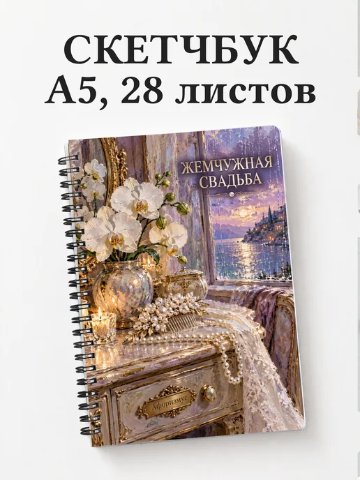 Скетчбук на жемчужную свадьбу