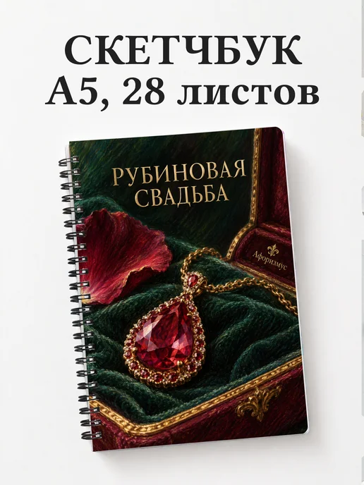 Скетчбук на рубиновую свадьбу