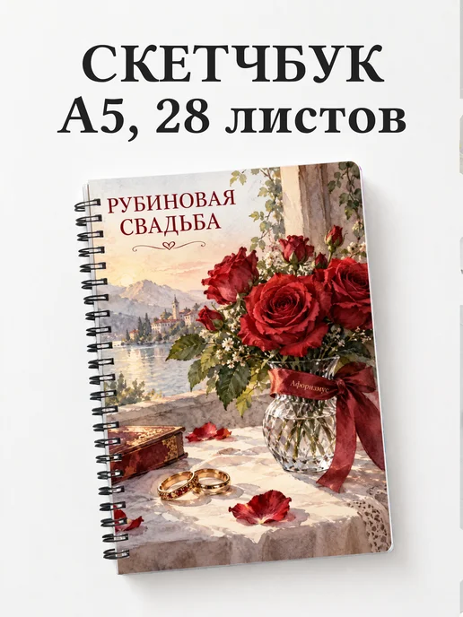 Скетчбук на рубиновую свадьбу