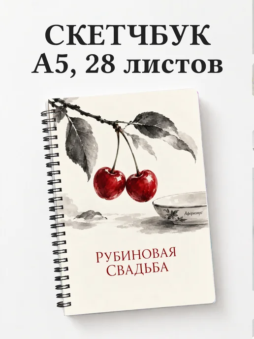 Скетчбук на рубиновую свадьбу