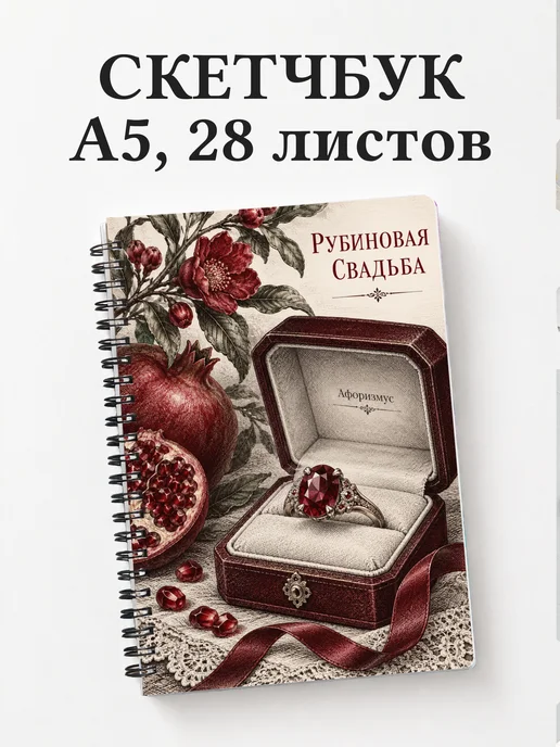 Скетчбук на рубиновую свадьбу