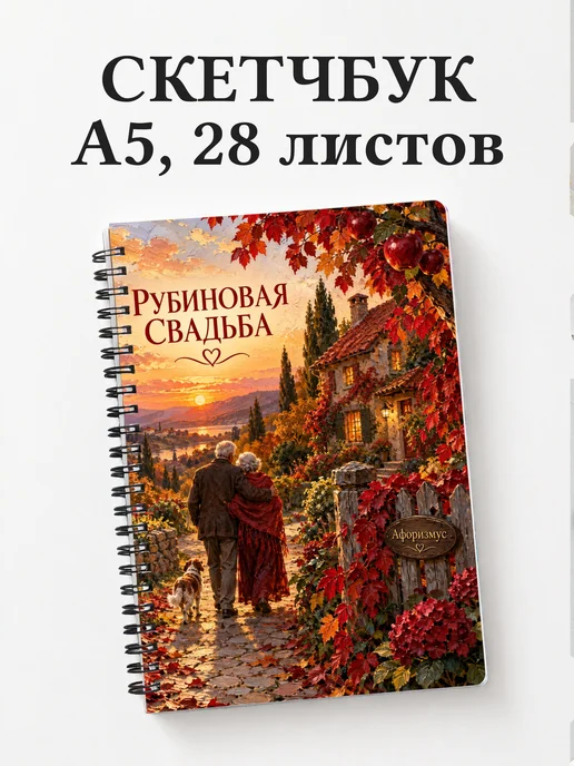 Скетчбук на рубиновую свадьбу