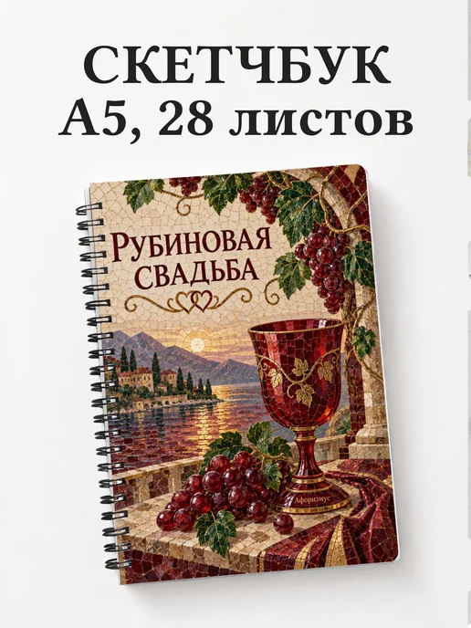 Скетчбук на рубиновую свадьбу