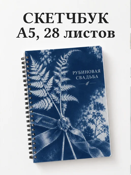 Скетчбук на рубиновую свадьбу