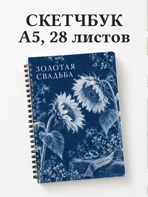 Скетчбук на золотую свадьбу