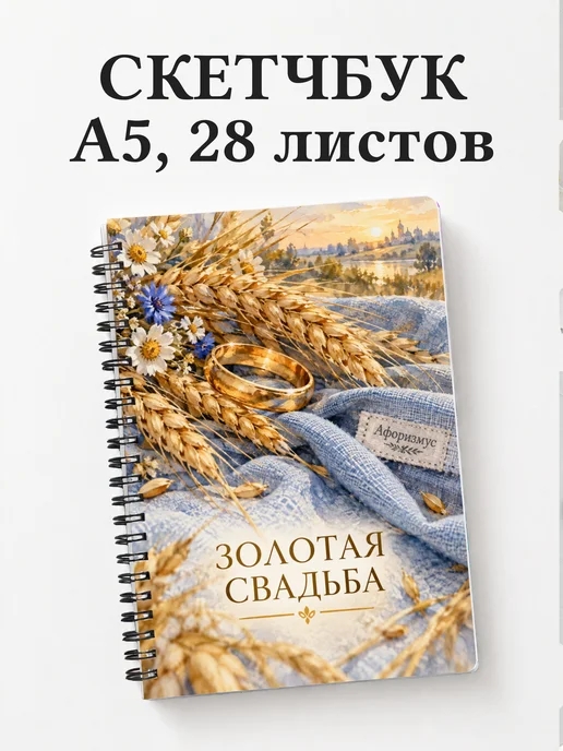 Скетчбук на золотую свадьбу