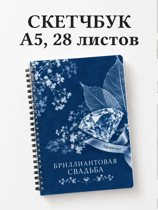 Скетчбук на бриллиантовую свадьбу