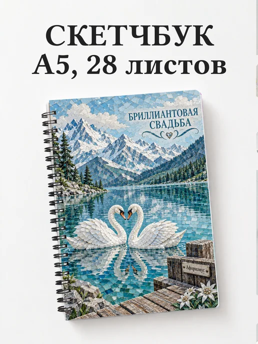 Скетчбук на бриллиантовую свадьбу