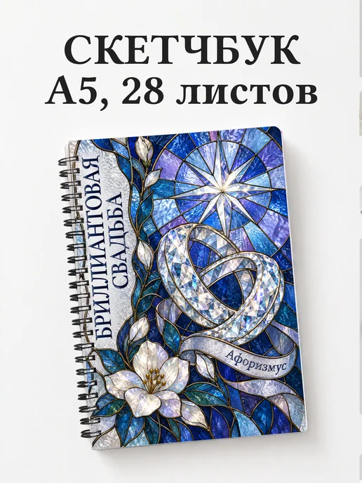 Скетчбук на бриллиантовую свадьбу