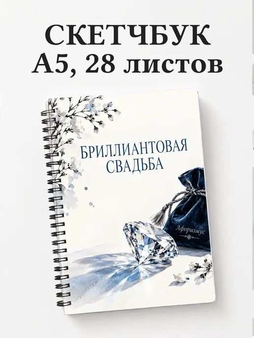 Скетчбук на бриллиантовую свадьбу