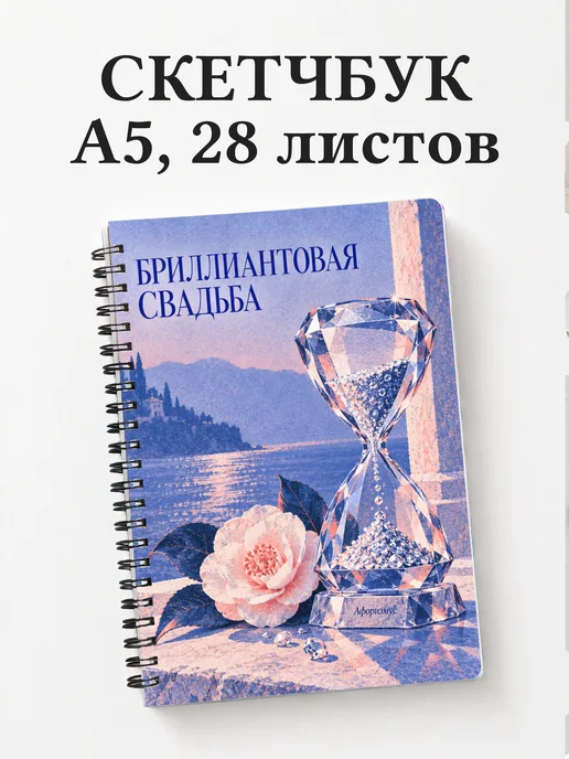 Скетчбук на бриллиантовую свадьбу