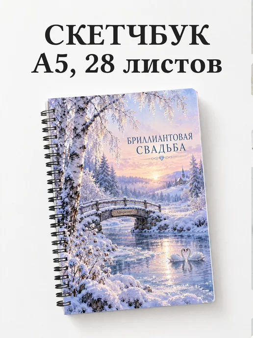 Скетчбук на бриллиантовую свадьбу