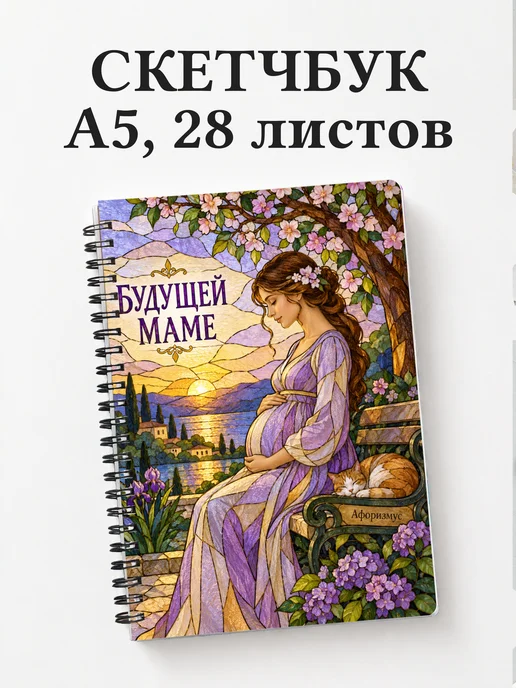 Скетчбук для будущей мамы