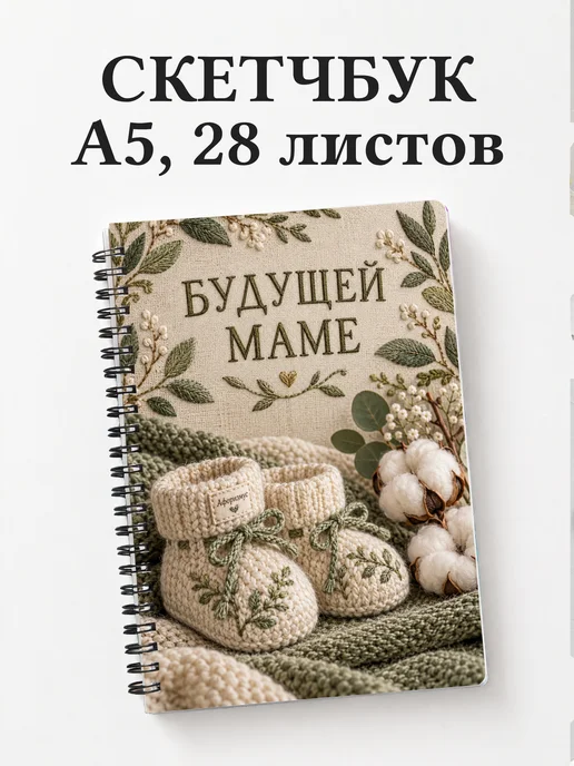 Скетчбук для будущей мамы