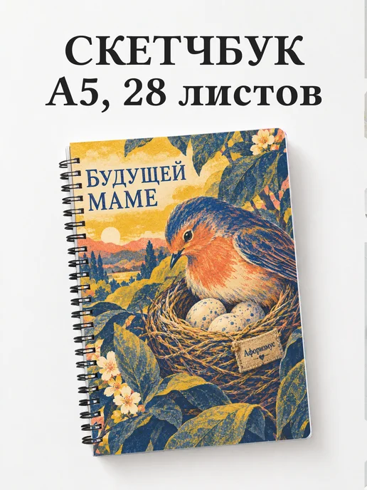 Скетчбук для будущей мамы