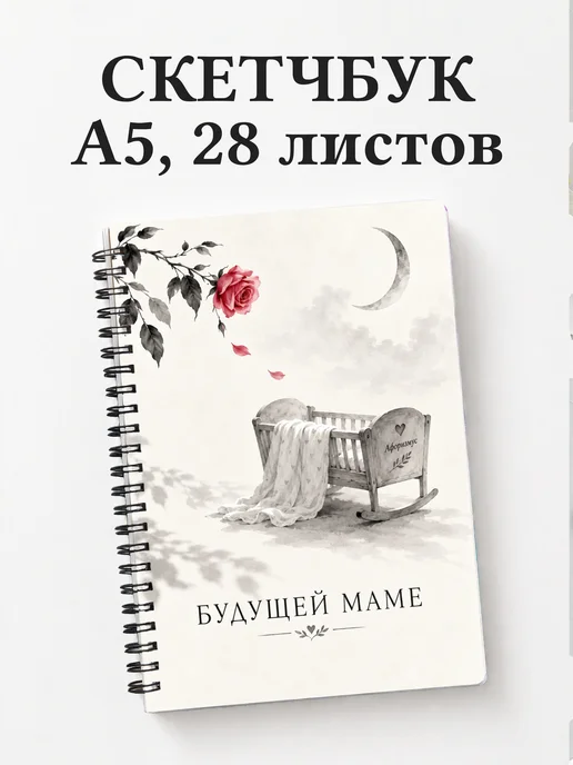 Скетчбук для будущей мамы