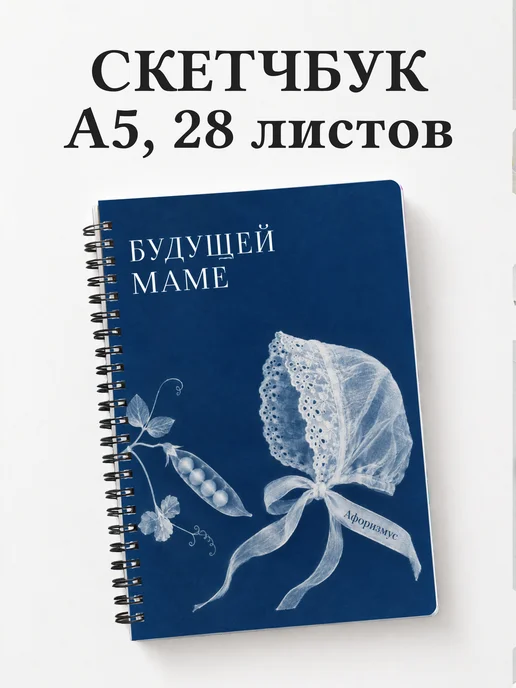 Скетчбук для будущей мамы